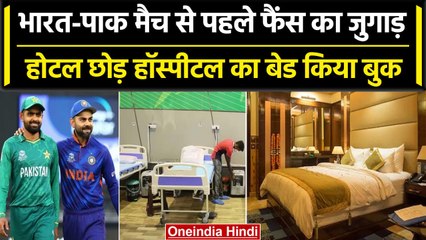 World Cup 2023: Ind vs Pak मैच को लेकर फैंस का जुनून, Hospital में किया बेड बुक | वनइंडिया हिंदी