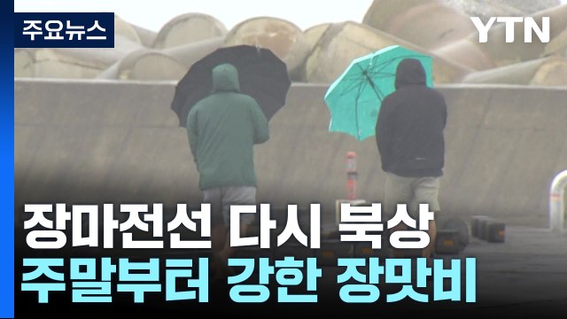 [날씨] 주말 장마전선 북상...밤사이 중부 호우, 최고 150mm / YTN