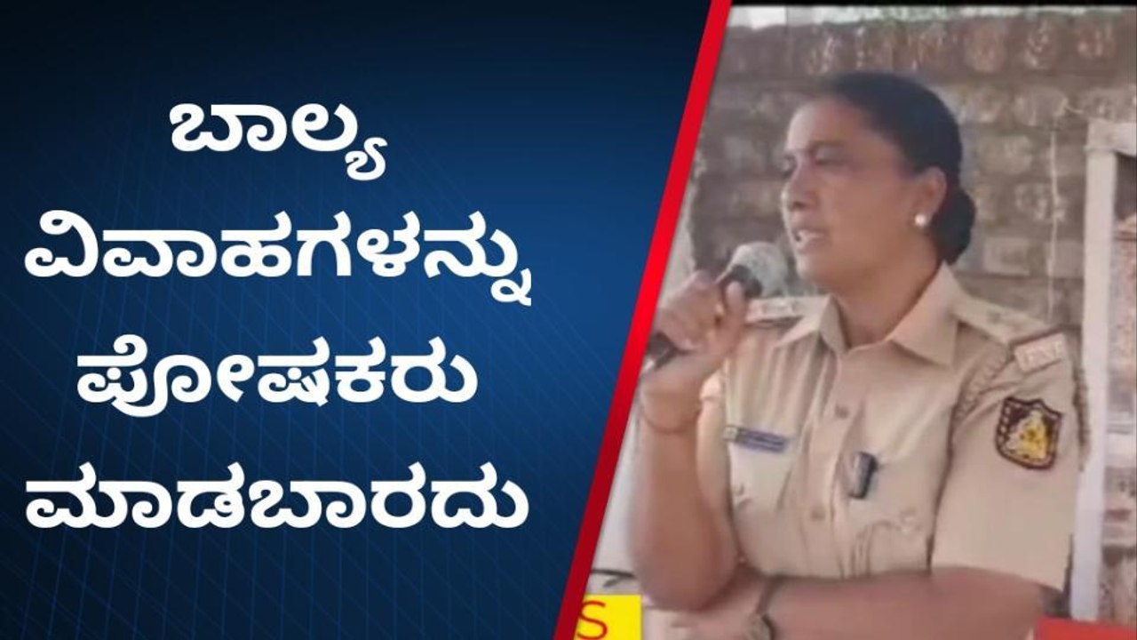 ವಿಜಯಪುರ:'ಲಾಕ್‌ಡೌನ್ ಅವಧಿಯಲ್ಲಿ ಬಾಲ್ಯ ವಿವಾಹ ಹೆಚ್ಚಳ': ಪಿಎಸ್ಐ ಸರಸ್ವತಿ