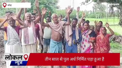 कटिहार: अर्ध निर्मित पुल के निर्माण की मांग को लेकर ग्रामीणों ने किया प्रदर्शन, देखें रिपोर्ट