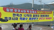 후쿠시마 오염수 방류 규탄 궐기대회 등 잇따라 / YTN