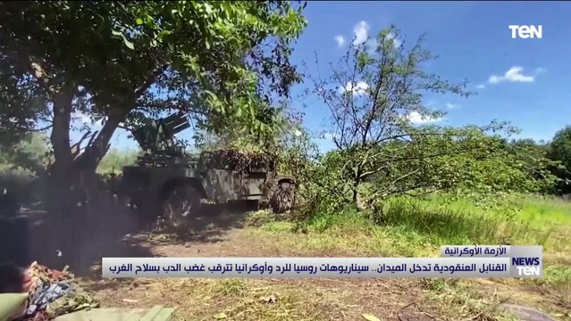 القنابل العنقودية تدخل الميدان.. سيناريوهات روسيا للرد وأوكرانيا تترقب غضب الدب بسلاح الغرب