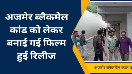 अजमेर: ब्लैकमेल कांड पर बनी &#039;अजमेर-92&#039; फिल्म हुई रिलीज..सुनिए इनकी अपील