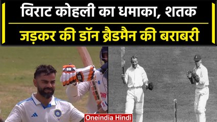 Ind vs WI 2023: Virat Kohli ने एक शतक से की Don Bradman की बराबरी | वनइंडिया हिंदी #Shorts