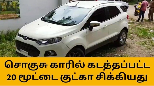 சேலம்: சொகுசு காரில் கடத்தப்பட்ட 20 மூட்டை குட்கா சிக்கியது!