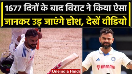 Ind vs WI 2023: Virat Kohli ने 1677 दिनों के बाद किया ऐसा, शानदार रिकॉर्ड किए नाम | वनइंडिया हिंदी