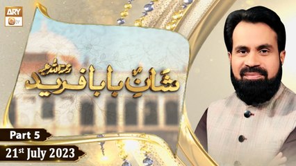 Shan e Baba Fareed R.A | Talk Show | Topic: Sohbat e Ilahi | 21st July 2023 | Part 5 | ARY Qtv