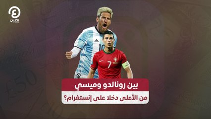 بين رونالدو وميسي من الأعلى دخلا على إنستغرام؟