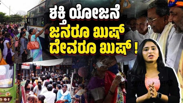 ಶಕ್ತಿ ಯೋಜನೆಯಿಂದ ಕರ್ನಾಟಕದ ದೇವಾಲಯಗಳಲ್ಲಿ ಜನಸಾಗರ, ಆದಾಯ ಹೆಚ್ಚಳ | Shakti Scheme | Karnataka | Siddaramaiah