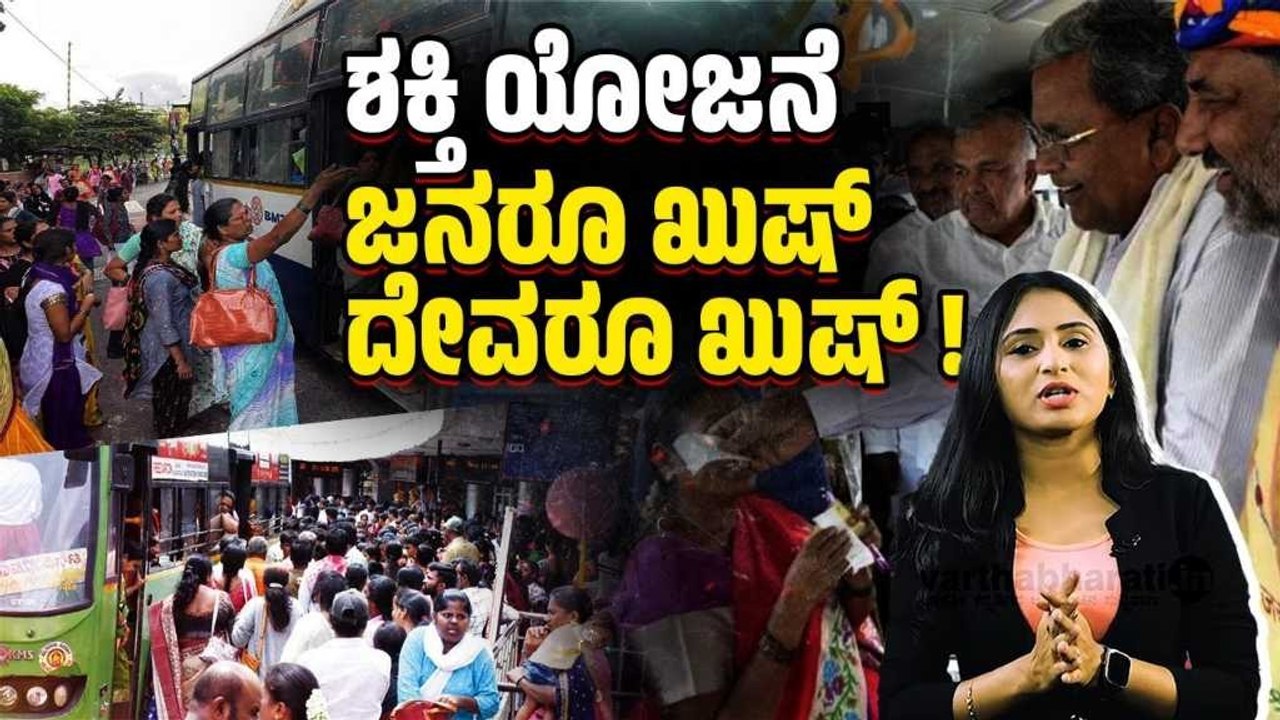 ಶಕ್ತಿ ಯೋಜನೆಯಿಂದ ಕರ್ನಾಟಕದ ದೇವಾಲಯಗಳಲ್ಲಿ ಜನಸಾಗರ, ಆದಾಯ ಹೆಚ್ಚಳ | Shakti Scheme | Karnataka | Siddaramaiah