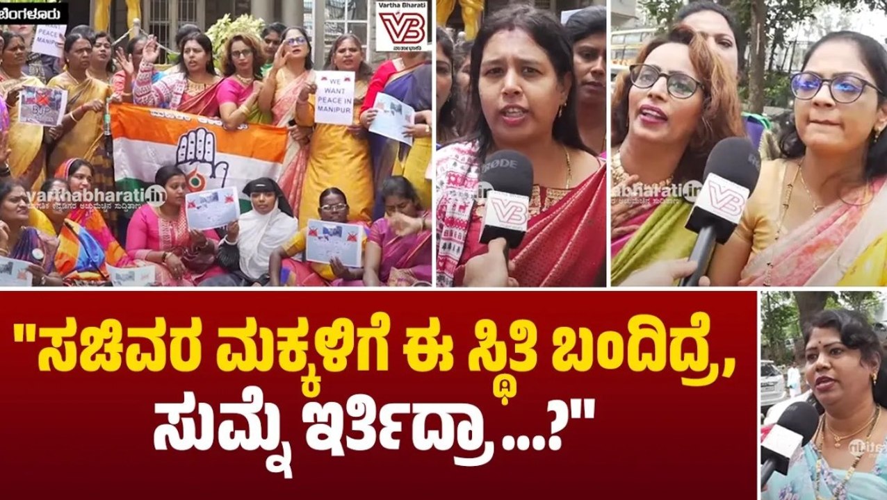 ಮೋದಿ ಸರಕಾರ ನೂರಾರು ರಾವಣರನ್ನು ಸೃಷ್ಟಿ ಮಾಡ್ತಿದೆ... | Manipur | Bengaluru | Modi | Protest | Modi