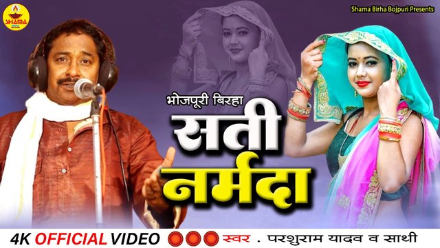 BIRHA | Sati Narmada | Parshuram Yadav | सती नर्मदा | Bhakti Ras Birha