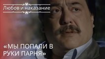 «Мы попали в руки парня» | Любовь и наказание - серия 21