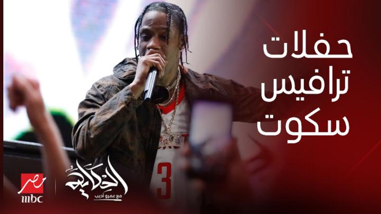برنامج الحكاية مع عمرو أديب | انا مش هقدر اشيل مسؤولية اقامة حفل ترافيس سكوت لوحدي ده حفلاته مات فيها ناس