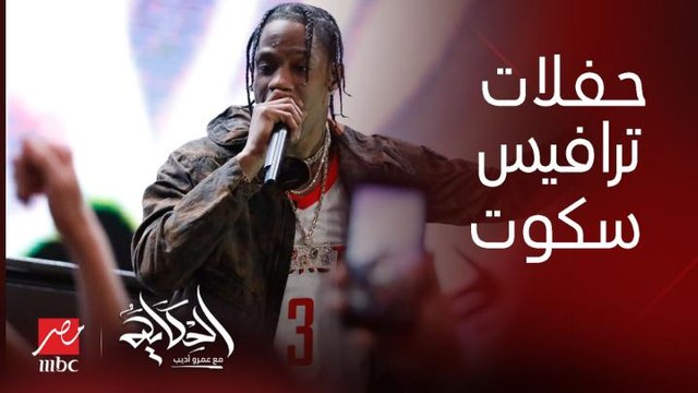 برنامج الحكاية مع عمرو أديب | انا مش هقدر اشيل مسؤولية اقامة حفل ترافيس سكوت لوحدي ده حفلاته مات فيها ناس