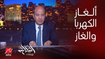 عمرو أديب: قولوا للناس لو الكهربا مش هترجع تتقطع الاسبوع الجاي.. فيه ألغاز في الكهرباء والغاز