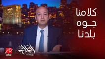 عمرو أديب للإخوان : الكلمة من جوه مصر بعشرة من بره مصر.. واحسب فرق سعر الصرف