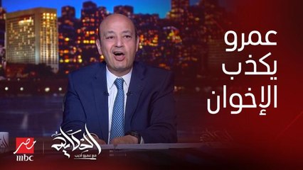 عمرو اديب : اتحادية ماروحتش ودعوات من اجهزة مخابرات تبعهم ماروحتش.. مركب ايه اللي انط منها؟