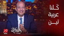 برنامج الحكاية | عمرو أديب: انا كلت عربية تين شوكي انا وواحد صاحبي ايام الجامعة