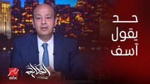 عمرو اديب: فيها ايه لو حد يطلع يقول للناس انا آسف على اللي بيحصل .. الناس واقفة عند النتيجة مش الأسباب .. مفيش كهرباء