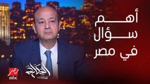 عمرو اديب: اهم سؤال في مصر هل الحكومة ملتزمة بالمعاد أن الكهرباء مش هتقطع نصف الاسبوع الجاي