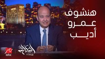 عمرو اديب: مفيش احزاب.. الاعلام هو اللي في الوش.. الناس بتقول هنشوف عمرو أديب هيقول ايه النهارده.. رغم ان الخبر معروف خلاص