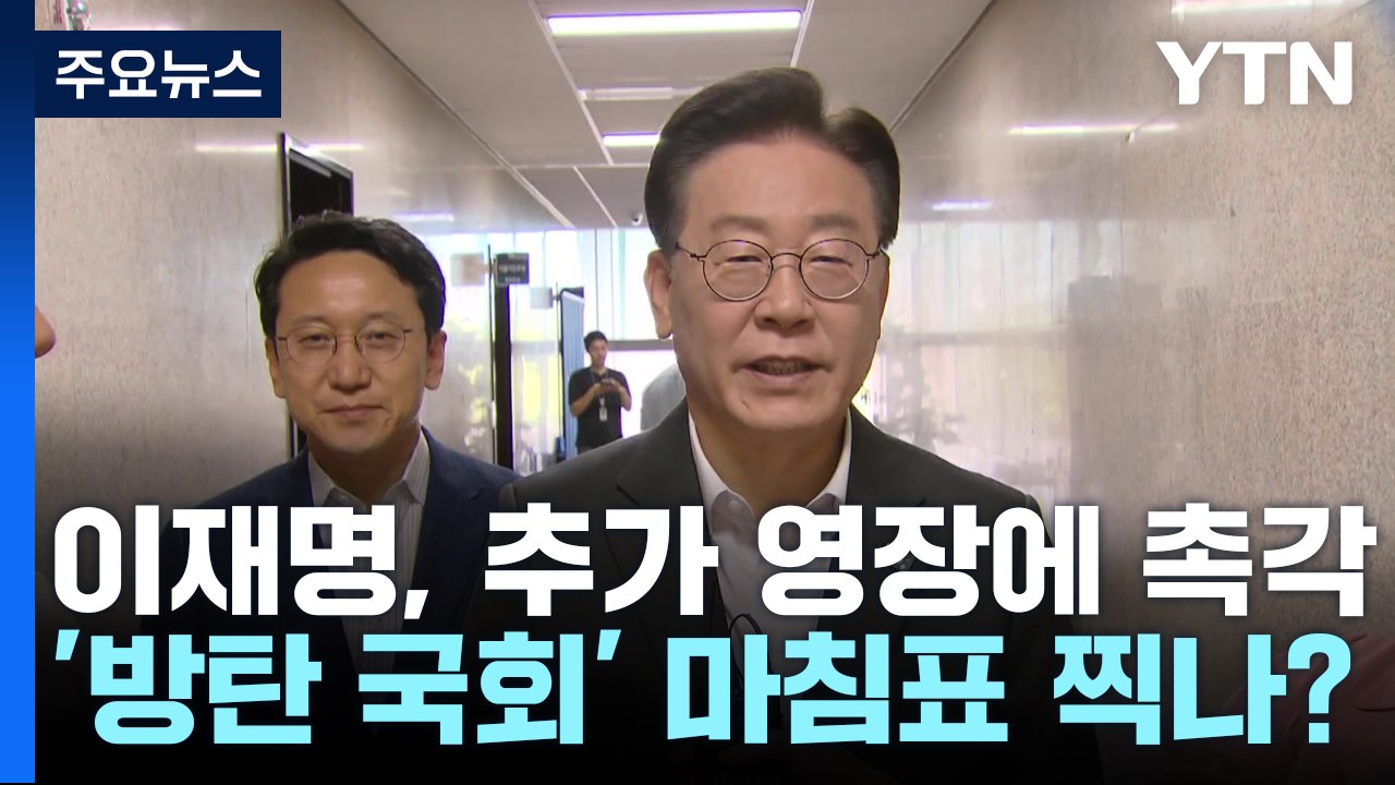 이재명, 추가 영장에 촉각...'방탄 국회' 마침표 찍나? / YTN