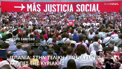 Ισπανία: Στην τελική ευθεία για τις κάλπες της Κυριακής