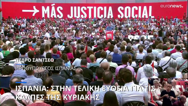 Ισπανία: Στην τελική ευθεία για τις κάλπες της Κυριακής