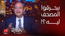 برنامج الحكاية | عمرو اديب: ليه دولة بعينها يبقى فيها حد عاوز يحرق المصحف او القرآن الكريم