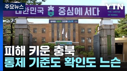 통제 기준도 느슨한데 "눈으로 본다"는 충북도 / YTN
