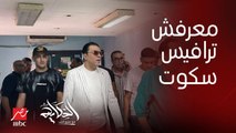 الحكاية مع عمرو أديب | انا ماليش في الراب وما أعرفش ترافيس سكوت.. وعرفت انه كان عامل مصايب فقلقت