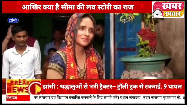 सीमा और सचिन की लव स्टोरी को लेकर क्या बोली झांसी की जनता