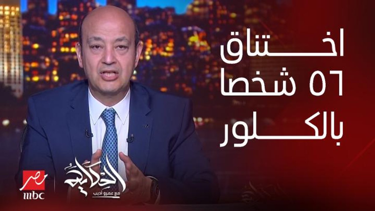 برنامج الحكاية | تفاصيل اختناق ٥٦ شخصا في حمام سباحة في الاسكندرية بسبب الكلور