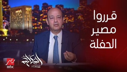 برنامج الحكاية مع عمرو أديب | احساسي بيقول ان حفلة ترافيس سكوت هتتعمل