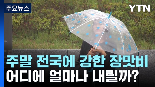 [날씨] 주말 전국 강한 장맛비...많은 곳 150mm 이상 집중호우 / YTN