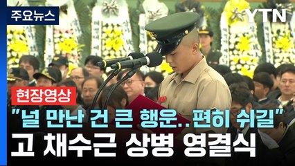 [현장영상+] "항상 자신감 심어주던 동료, 편히 쉬기를"...고 채수근 상병 영결식 / YTN