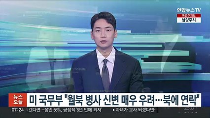 미 국무부 "월북 병사 신변 매우 우려…북에 연락"