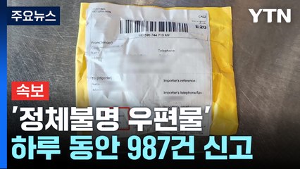 [속보] '정체불명 우편물' 하루 동안 전국에서 987건 신고 / YTN