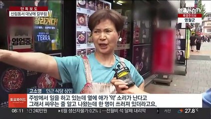 [단독] 서울 신림동 대낮 묻지마살인…"사는 게 어려워 범행"