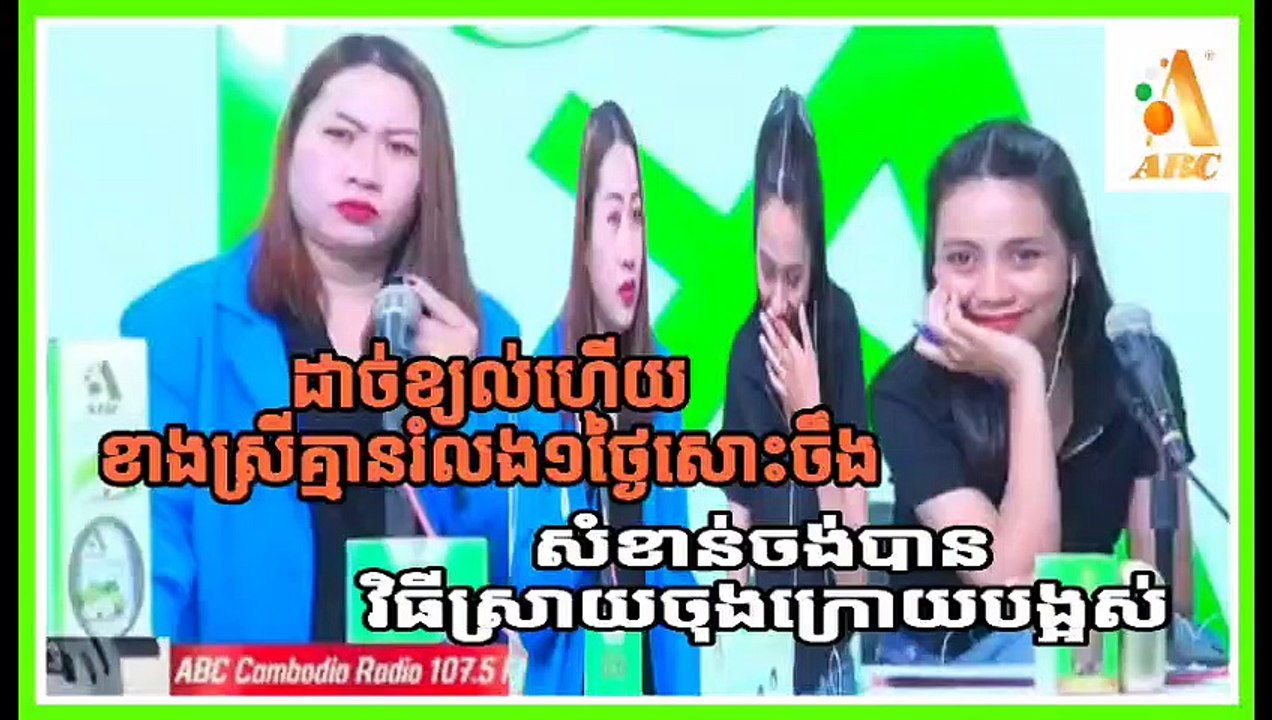 ស្ទើរតែរាល់ថ្ងៃហើយមិនឆ្អែត ខាងស្រីសុំវិធីចុងក្រោយដើម្បីដោះស្រាយ  MC :បូរ៉ា & ស្រីពៅ  Date : 21/07/23