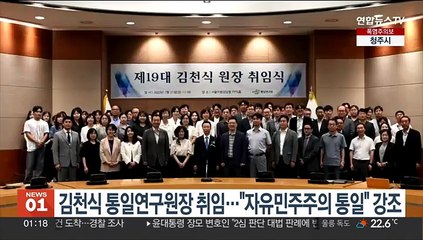 김천식 통일연구원장 취임…"자유민주주의 통일 공감대 확산"
