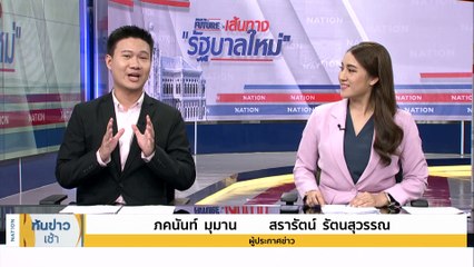 “อนุทิน” ประกาศชัดไม่ร่วมรัฐบาลที่มี “ก้าวไกล” | เนชั่นทันข่าวเช้า | 22 ก.ค. 66 | PART 2