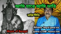 আমি যারে আমি ভাবি I ভক্তিগীতি I Music of Bengal I viral video II