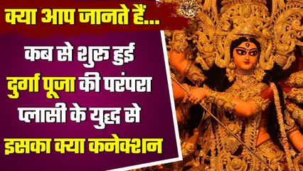 Durga Puja History: दुर्गा पूजा का क्या है इतिहास, plassey युद्ध से जुड़ा है किस्सा| वनइंडिया प्लस