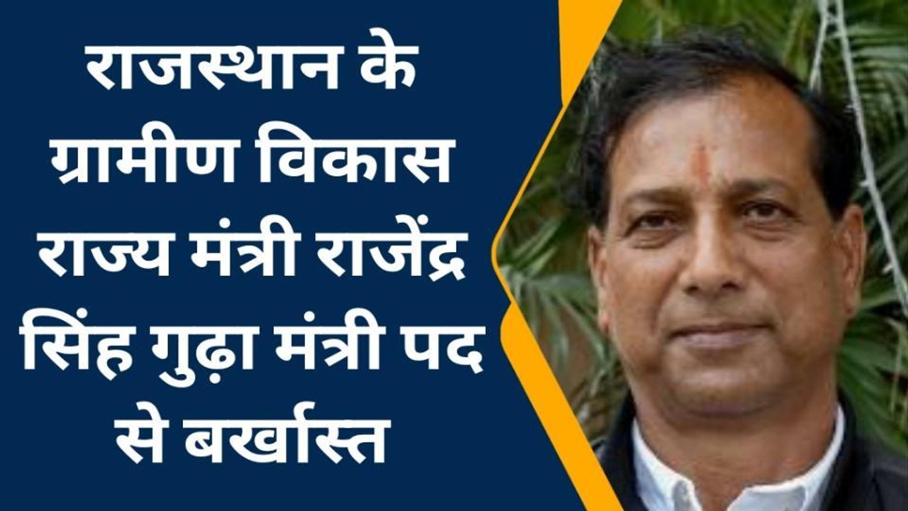 जयपुर: बर्खास्त होने के बाद क्या बोले मंत्री राजेंद्र सिंह गुढ़ा, देखिए खबर