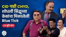 Chala Hawa Yeu Dya | 24th July Ep | थुकरटवाडीत रंगणार भाऊ दयाची धमाल कॉमेडी | Bhau Kadam Comedy |CH4