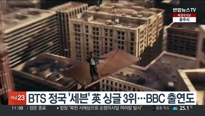 BTS 정국 '세븐' 英 싱글 3위 진입…BBC서 라이브 무대