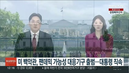 미 백악관, 팬데믹 가능성 대응기구 출범…대통령 직속