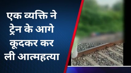 गोण्डा: ट्रेन के आगे कूदकर की आत्महत्या, मौत का कारण जानकर आप हो जाएंगे हैरान